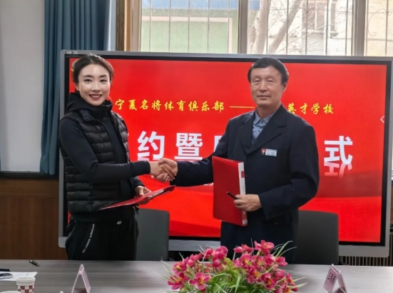 银川英才学校与名将体育俱乐部、宁夏承诺托管中心有限公司、宁夏承诺配餐中心有限公司达成战略合作 作者：冯菲 2025年4月3日上午，银川英才学校与宁夏名将体育俱乐部、宁夏承诺托管中心有限公司、宁夏承诺配餐中心有限公司签约授牌合作仪式在学校举行。通过签约授牌、资源整合，银川英才学校将与三个机构深度合作、资源整合、优势互补，共同探索体教融合、课后服务与营养健康协同发展的创新路径。  宁夏名将体育俱乐部经理黄苏宁、叶鑫、孙新华、宁夏承诺托管中心有限公司总经理曹进轩、宁夏承诺配餐中心有限公司总经理王丽娟、银川英才学校、灵武市英才高级中学董事长郑惠娟、银川英才学校执行校长李四光及银川英才学校全体行政领导共同参加本次活动。签约授牌仪式由银川英才学校工会主席马富强主持。 一、领导致辞环节  银川英才学校执行校长李四光代表学校对三家合作机构的鼎力支持表示诚挚的感谢！他在致辞中强调三点希望：首先，他希望与宁夏名将体育俱乐部的合作可以打破传统体育教学的边界，通过系统化提升体能素质、专业化突破中考项目、科学化培养运动习惯，助力每位英才学子在体育中考中斩获佳绩，更收获受益终身的健康体魄，培育德智体美劳全面发展的新时代英才；其次，他希望宁夏承诺托管中心的高效介入，可以为学生提供安全规范的课后托管服务。学校不仅关注学生午托、晚托的基本看护需求，更将在日常托管中融入丰富多样的教育内容，让课后时光成为学生探索兴趣、提升综合素养的“第二课堂”；最后，李校长希望宁夏承诺配餐中心可以与学校共同为英才学子的健康成长保驾护航。从健康食材到营养配比，从口味创新到安全监管，每一份餐食都可以传递学校对学生健康的高度责任感，让“舌尖上的健康”成为家校放心的基石。  名将体育俱乐部总经理叶鑫在发言中表示：名将体育机构将为英才学子常态化开展专业体育特训，创新实施“个性化训练方案+动态化测评体系”双轮驱动模式。通过系统化提升体能素质、专业化突破中考体育项目、科学化培养运动习惯，助力每位英才学子在体育中考中斩获佳绩，更收获受益终身的健康体魄。  宁夏承诺托管中心总经理曹进轩承诺：承诺托管中心将以基础看护为保障，以“基础看护+素质拓展”为模式，为学生开设阅读沙龙等特色活动，让学生的课后时光更有价值。   宁夏承诺配餐中心总经理王丽娟强调：食品安全是底线，营养均衡是追求。承诺配餐中心将为英才学校研发四季时令菜谱，联合营养师每学期为学生定制个性餐标，实现食材全流程溯源，全力守护学生健康。 二、签约及授牌环节   银川英才学校执行校长李四光分别与宁夏名将体育俱乐部总经理叶鑫、宁夏承诺托管中心有限公司总经理曹进轩、宁夏承诺配餐中心有限公司总经理王丽娟正式签字、交换合约并授牌。       三、实地考察 仪式结束后，银川英才学校全体行政领导班子成员先后赴三家合作机构实地考察，督导合作项目落地细节，彰显务实高效的合作态度。  此次战略合作标志着我校“大教育服务观”的深度实践。通过整合社会优质资源，构建从体育健康到成长关爱的完整服务链，让教育温度浸润每个成长细节，真正实现“家长放心托付、学生安心成长、学校匠心培育”的教育承诺。 本次签约授牌仪式，是合作的起点，更是责任的延续。银川英才学校期待与三家机构同心同行，以专业之力破解教育难点，以创新之策回应家长关切热点，共同书写英才教育发展崭新篇章！